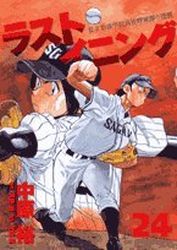 Manga - Manhwa - Last Inning jp Vol.24