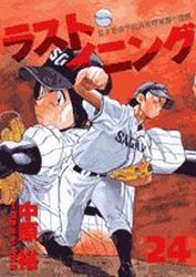 Manga - Manhwa - Last Inning jp Vol.24