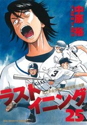 Manga - Manhwa - Last Inning jp Vol.25