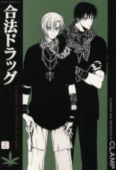 Manga - Manhwa - Gôhô Drug jp Vol.2