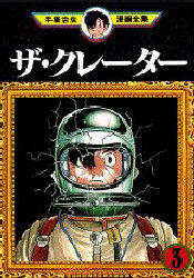 Manga - Manhwa - The Crater jp Vol.3