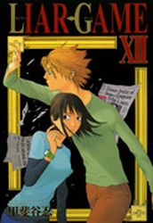 Manga - Manhwa - Liar Game jp Vol.12
