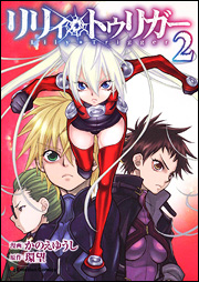 Manga - Manhwa - Lily Trigger jp Vol.2