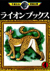 Manga - Manhwa - Lion Books jp Vol.4