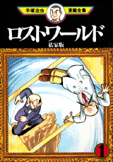 Manga - Manhwa - Lost World jp Vol.1