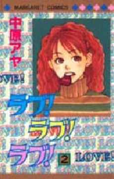 Manga - Manhwa - Love! Love! Love! jp Vol.2