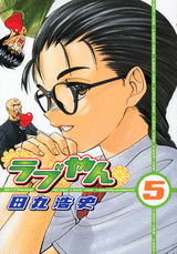 Manga - Manhwa - Love-yan jp Vol.5
