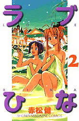 Manga - Manhwa - Love Hina jp Vol.2