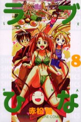 Manga - Manhwa - Love Hina jp Vol.8