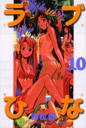 Manga - Manhwa - Love Hina jp Vol.10