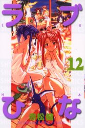 Manga - Manhwa - Love Hina jp Vol.12