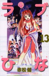Manga - Manhwa - Love Hina jp Vol.13
