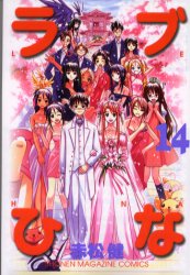Manga - Manhwa - Love Hina jp Vol.14