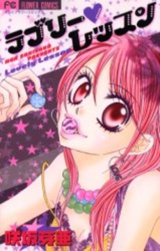 Manga - Manhwa - Lovely Lesson jp Vol.1