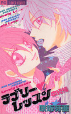 Manga - Manhwa - Lovely Lesson jp Vol.2