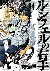 manga - Lucifer no Migite jp Vol.4