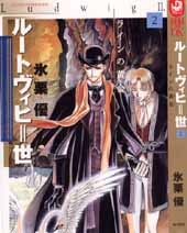 Manga - Manhwa - Ludwig II jp Vol.2