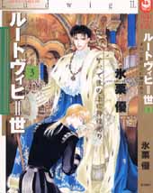 Manga - Manhwa - Ludwig II jp Vol.3