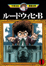 Manga - Manhwa - Ludwig B jp Vol.1