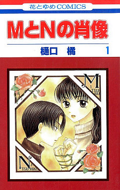 Manga - Manhwa - M to N no Shôzô jp Vol.1