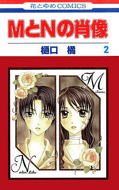 Manga - Manhwa - M to N no Shôzô jp Vol.2