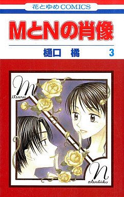 Manga - Manhwa - M to N no Shôzô jp Vol.3