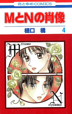 Manga - Manhwa - M to N no Shôzô jp Vol.4