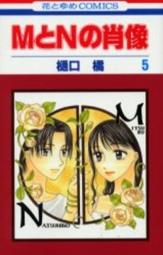 Manga - Manhwa - M to N no Shôzô jp Vol.5