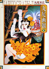 Manga - Manhwa - Suehiro Maruo - Artbook - Maruo Gahô II jp Vol.0