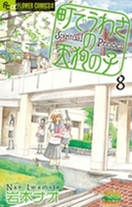 Manga - Manhwa - Machi de Uwasa no Tengu no Ko - Spiritual Princess jp Vol.8