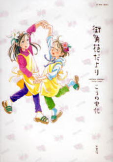 Manga - Manhwa - Machikado Hana da Yori jp Vol.0