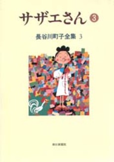 Manga - Manhwa - Michiko Hasegawa - Zenshû jp Vol.3