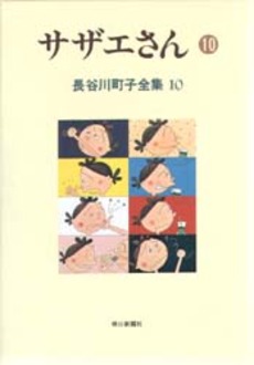 Manga - Manhwa - Michiko Hasegawa - Zenshû jp Vol.10