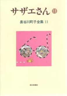 Manga - Manhwa - Michiko Hasegawa - Zenshû jp Vol.11