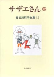 Manga - Manhwa - Michiko Hasegawa - Zenshû jp Vol.12