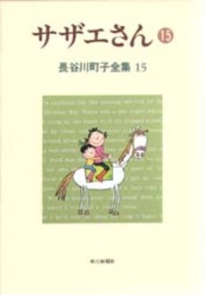 Manga - Manhwa - Michiko Hasegawa - Zenshû jp Vol.15