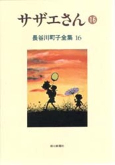 Manga - Manhwa - Michiko Hasegawa - Zenshû jp Vol.16