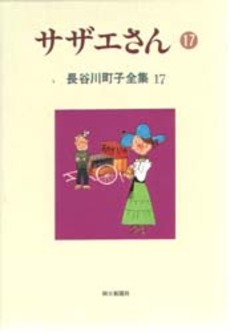 Manga - Manhwa - Michiko Hasegawa - Zenshû jp Vol.17