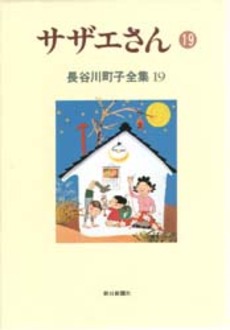 Manga - Manhwa - Michiko Hasegawa - Zenshû jp Vol.19