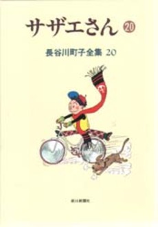 Manga - Manhwa - Michiko Hasegawa - Zenshû jp Vol.20