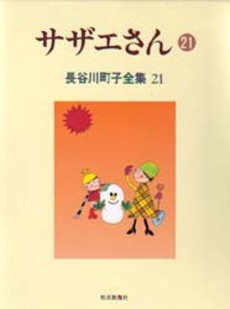 Manga - Manhwa - Michiko Hasegawa - Zenshû jp Vol.21