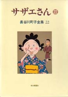 Manga - Manhwa - Michiko Hasegawa - Zenshû jp Vol.22