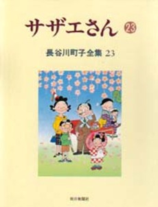 Manga - Manhwa - Michiko Hasegawa - Zenshû jp Vol.23