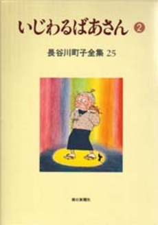 Manga - Manhwa - Michiko Hasegawa - Zenshû jp Vol.25
