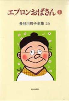 Manga - Manhwa - Michiko Hasegawa - Zenshû jp Vol.26