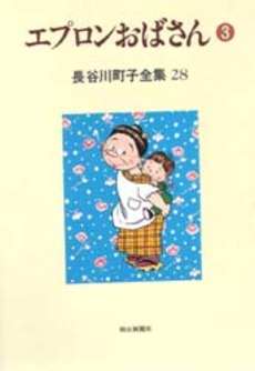 Manga - Manhwa - Michiko Hasegawa - Zenshû jp Vol.28