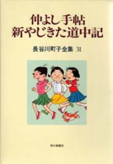 Manga - Manhwa - Michiko Hasegawa - Zenshû jp Vol.31
