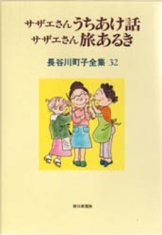 Manga - Manhwa - Michiko Hasegawa - Zenshû jp Vol.32
