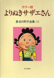 Manga - Manhwa - Michiko Hasegawa - Zenshû jp Vol.33