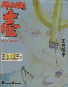 Manga - Manhwa - Môryô Senki Madara 1 - Mediaworks Edition jp Vol.2